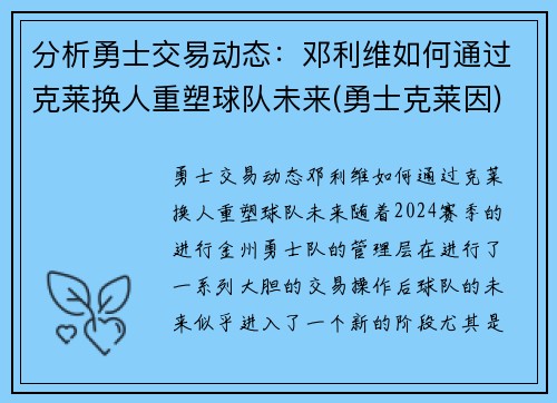 分析勇士交易动态：邓利维如何通过克莱换人重塑球队未来(勇士克莱因)