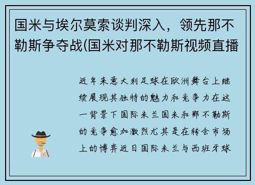 国米与埃尔莫索谈判深入，领先那不勒斯争夺战(国米对那不勒斯视频直播)