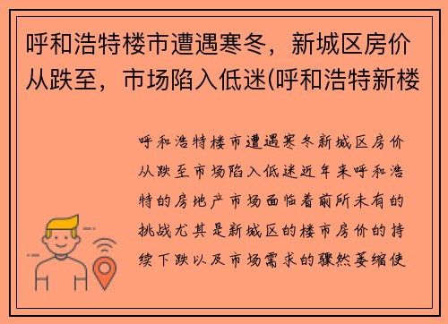 呼和浩特楼市遭遇寒冬，新城区房价从跌至，市场陷入低迷(呼和浩特新楼房价格)