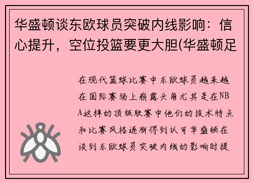 华盛顿谈东欧球员突破内线影响：信心提升，空位投篮要更大胆(华盛顿足球队实力)