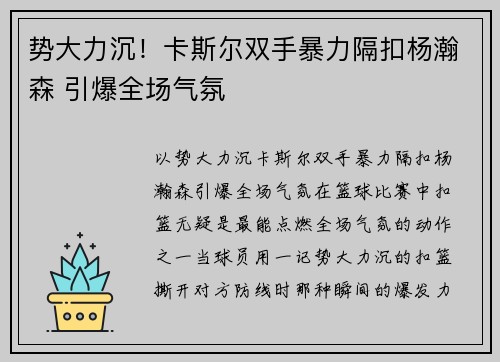 势大力沉！卡斯尔双手暴力隔扣杨瀚森 引爆全场气氛