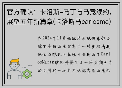 官方确认：卡洛斯-马丁与马竞续约，展望五年新篇章(卡洛斯马carlosma)
