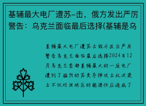 基辅最大电厂遭苏-击，俄方发出严厉警告：乌克兰面临最后选择(基辅是乌克兰的首都吗)