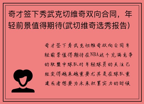 奇才签下秀武克切维奇双向合同，年轻前景值得期待(武切维奇选秀报告)