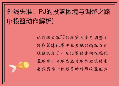 外线失准！PJ的投篮困境与调整之路(jr投篮动作解析)
