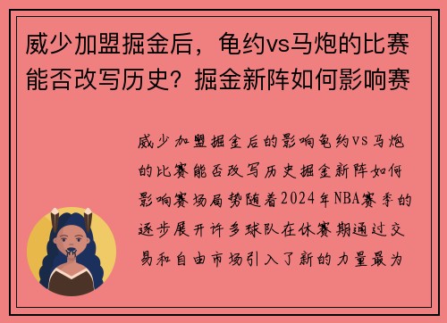 威少加盟掘金后，龟约vs马炮的比赛能否改写历史？掘金新阵如何影响赛场局势