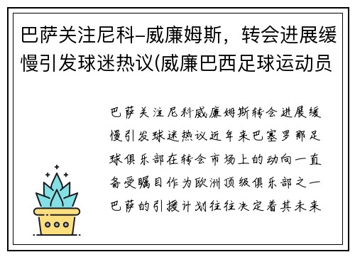 巴萨关注尼科-威廉姆斯，转会进展缓慢引发球迷热议(威廉巴西足球运动员)