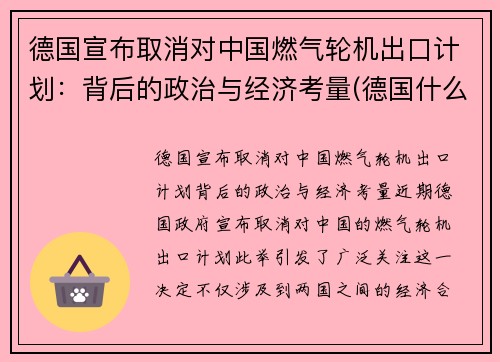 德国宣布取消对中国燃气轮机出口计划：背后的政治与经济考量(德国什么时候取消燃油车)