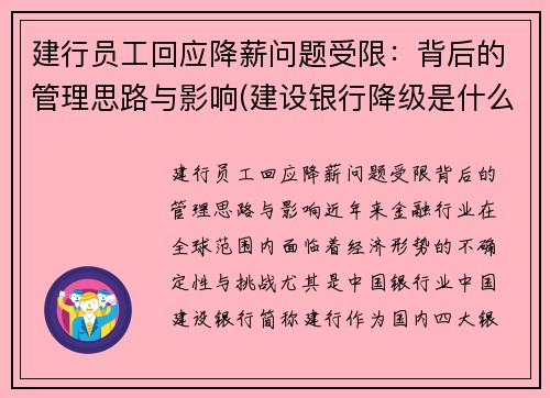 建行员工回应降薪问题受限：背后的管理思路与影响(建设银行降级是什么意思)
