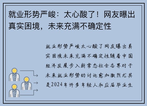 就业形势严峻：太心酸了！网友曝出真实困境，未来充满不确定性
