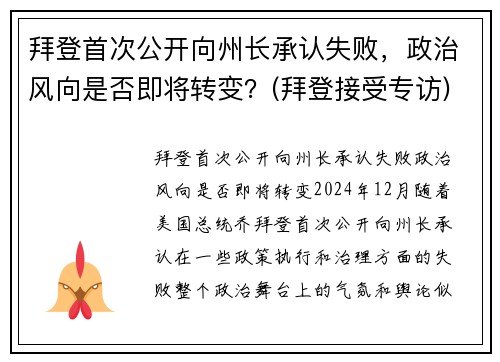 拜登首次公开向州长承认失败，政治风向是否即将转变？(拜登接受专访)