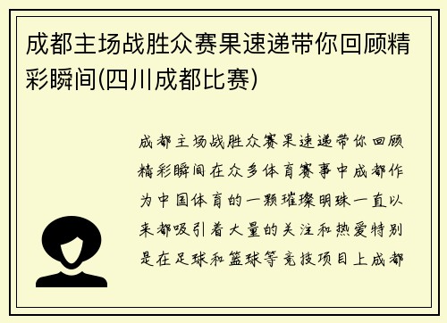 成都主场战胜众赛果速递带你回顾精彩瞬间(四川成都比赛)