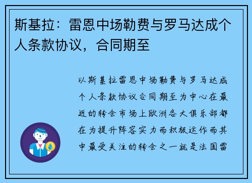 斯基拉：雷恩中场勒费与罗马达成个人条款协议，合同期至
