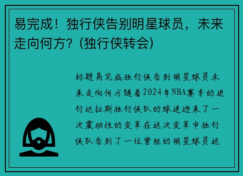 易完成！独行侠告别明星球员，未来走向何方？(独行侠转会)