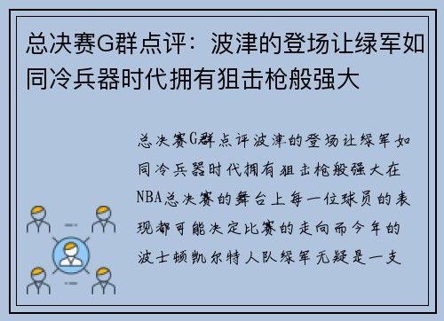 总决赛G群点评：波津的登场让绿军如同冷兵器时代拥有狙击枪般强大