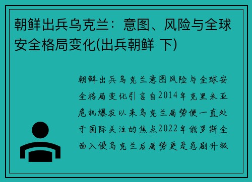 朝鲜出兵乌克兰：意图、风险与全球安全格局变化(出兵朝鲜 下)