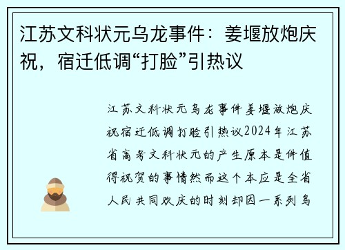 江苏文科状元乌龙事件：姜堰放炮庆祝，宿迁低调“打脸”引热议