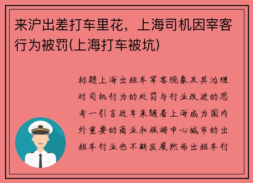 来沪出差打车里花，上海司机因宰客行为被罚(上海打车被坑)