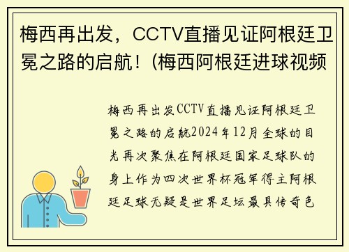 梅西再出发，CCTV直播见证阿根廷卫冕之路的启航！(梅西阿根廷进球视频)