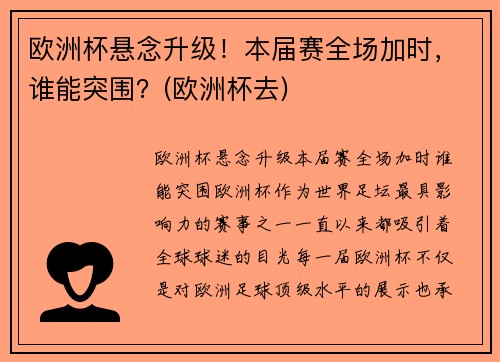 欧洲杯悬念升级！本届赛全场加时，谁能突围？(欧洲杯去)
