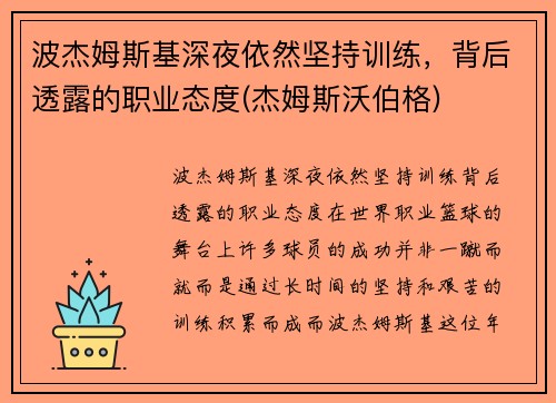 波杰姆斯基深夜依然坚持训练，背后透露的职业态度(杰姆斯沃伯格)