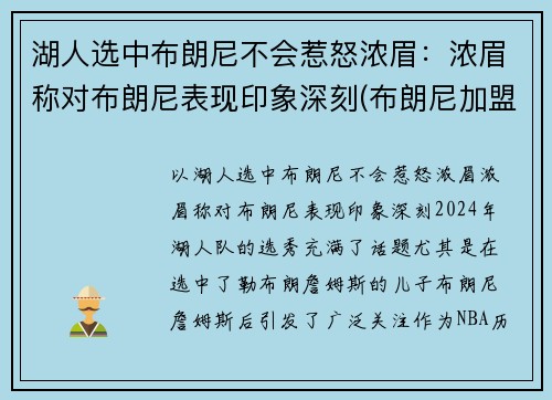 湖人选中布朗尼不会惹怒浓眉：浓眉称对布朗尼表现印象深刻(布朗尼加盟湖人)