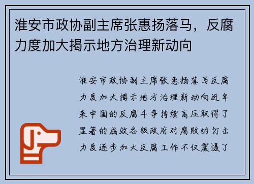 淮安市政协副主席张惠扬落马，反腐力度加大揭示地方治理新动向