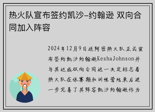 热火队宣布签约凯沙-约翰逊 双向合同加入阵容