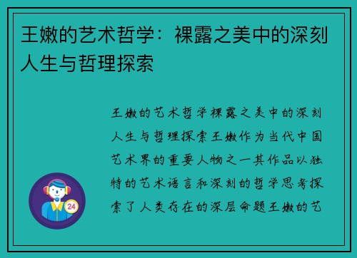 王嫩的艺术哲学：裸露之美中的深刻人生与哲理探索