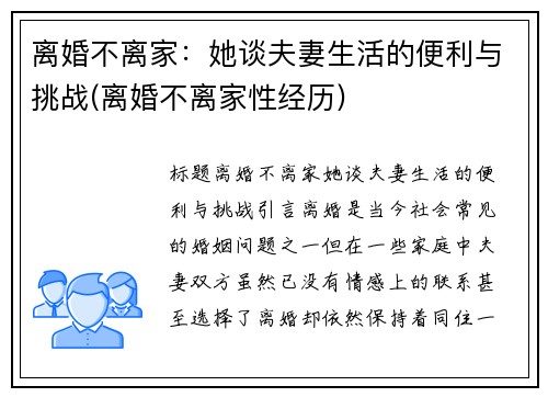 离婚不离家：她谈夫妻生活的便利与挑战(离婚不离家性经历)