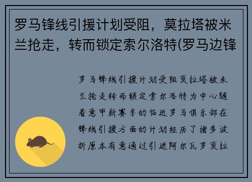 罗马锋线引援计划受阻，莫拉塔被米兰抢走，转而锁定索尔洛特(罗马边锋)