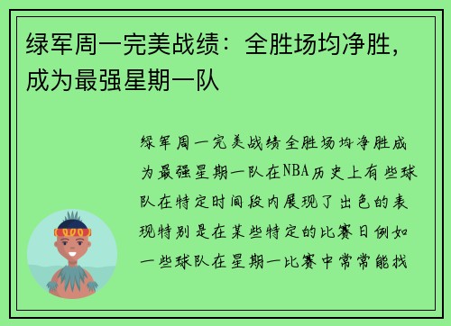 绿军周一完美战绩：全胜场均净胜，成为最强星期一队