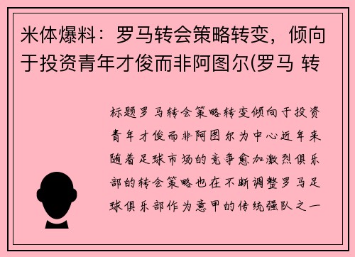 米体爆料：罗马转会策略转变，倾向于投资青年才俊而非阿图尔(罗马 转会)