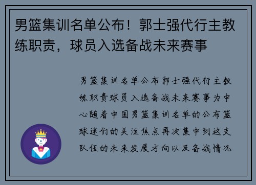 男篮集训名单公布！郭士强代行主教练职责，球员入选备战未来赛事