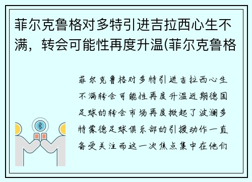 菲尔克鲁格对多特引进吉拉西心生不满，转会可能性再度升温(菲尔克鲁格)
