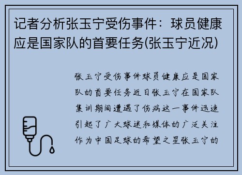 记者分析张玉宁受伤事件：球员健康应是国家队的首要任务(张玉宁近况)