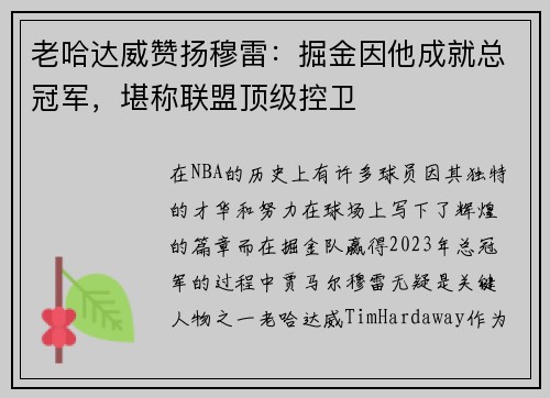 老哈达威赞扬穆雷：掘金因他成就总冠军，堪称联盟顶级控卫