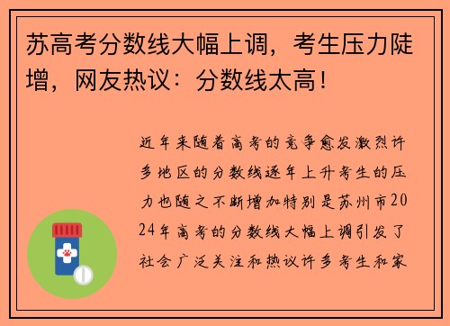 苏高考分数线大幅上调，考生压力陡增，网友热议：分数线太高！