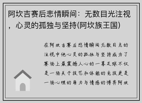 阿坎吉赛后悲情瞬间：无数目光注视，心灵的孤独与坚持(阿坎族王国)