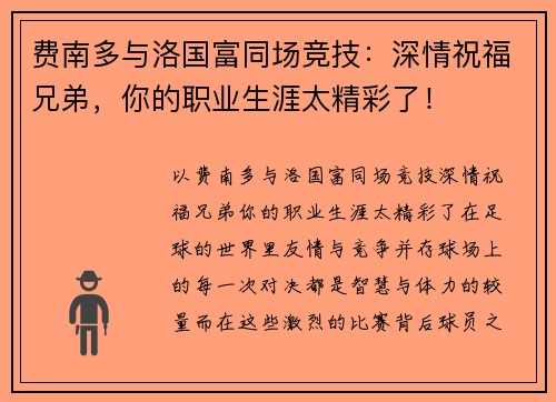 费南多与洛国富同场竞技：深情祝福兄弟，你的职业生涯太精彩了！