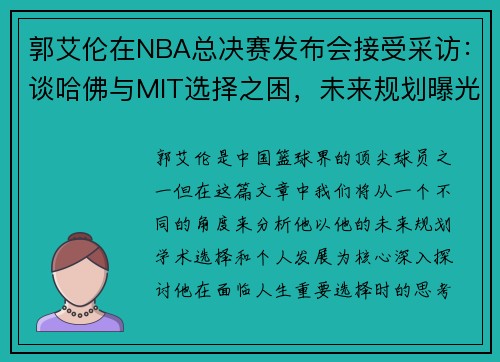 郭艾伦在NBA总决赛发布会接受采访：谈哈佛与MIT选择之困，未来规划曝光