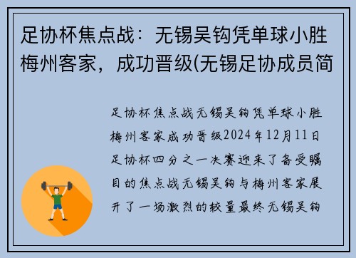 足协杯焦点战：无锡吴钩凭单球小胜梅州客家，成功晋级(无锡足协成员简介)
