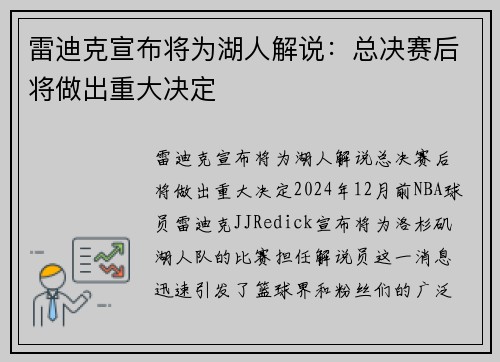 雷迪克宣布将为湖人解说：总决赛后将做出重大决定