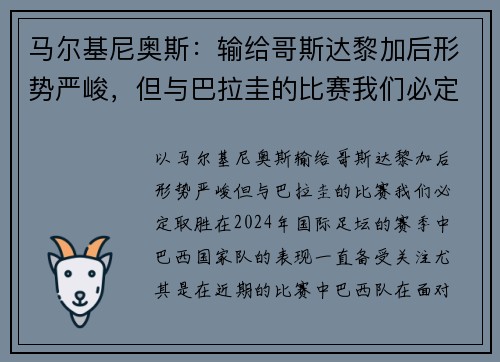 马尔基尼奥斯：输给哥斯达黎加后形势严峻，但与巴拉圭的比赛我们必定取胜
