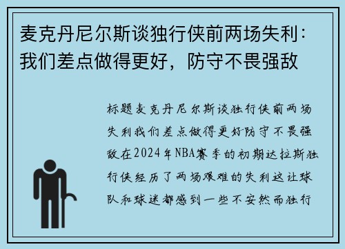 麦克丹尼尔斯谈独行侠前两场失利：我们差点做得更好，防守不畏强敌