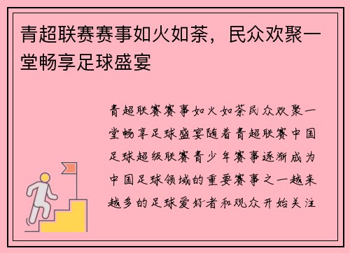 青超联赛赛事如火如荼，民众欢聚一堂畅享足球盛宴