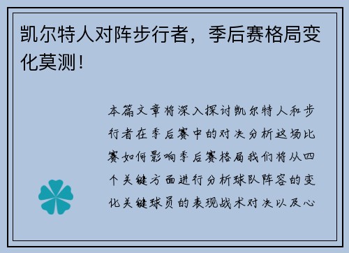 凯尔特人对阵步行者，季后赛格局变化莫测！