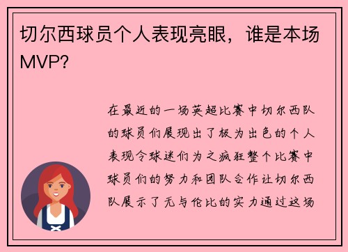 切尔西球员个人表现亮眼，谁是本场MVP？