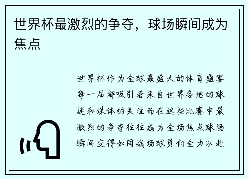 世界杯最激烈的争夺，球场瞬间成为焦点