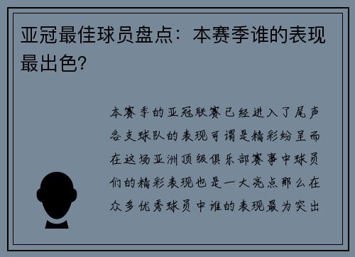 亚冠最佳球员盘点：本赛季谁的表现最出色？